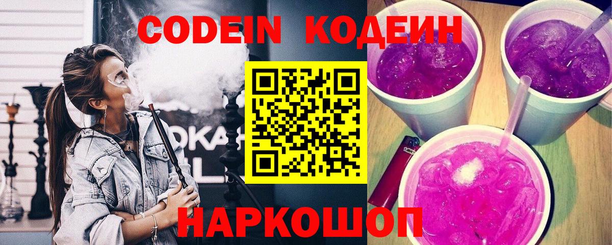 Codein напиток Lean (лин) Красноармейск